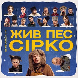 POSITIFF, Юля Юріна - Це не сон (Саундтрек фільму "Жив пес Сірко")