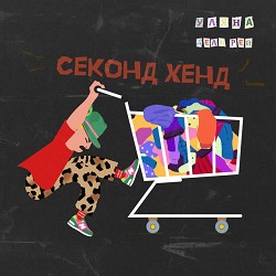 Уляна Дель Рей - Секонд хенд