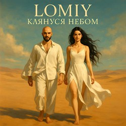Lomiy - Клянуся Небом