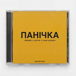 Шугар, IVAN LIULENOV, REMIXER - Панічка (Remix)