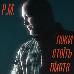 PM - Поки стоїть піхота