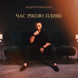 Андрій Кравченко - Час рікою пливе
