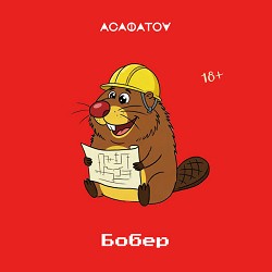 АСАФАТОV - БОБЕР
