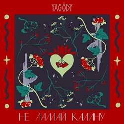 YAGODY - Не ламай калину