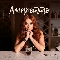 MOROZOVA - Амаретто