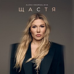 Алена Омаргалиева - Щастя