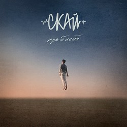 СКАЙ - Струна