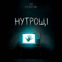 ЕЛЛІС, Женя Галич - Нутрощі