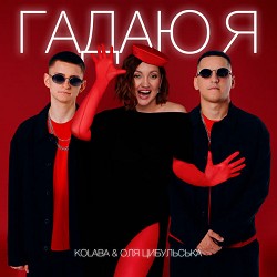 Kolaba, Оля Цибульська - Гадаю я, гадаю