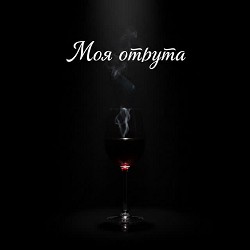 MusicOnlineUA - Моя отрута