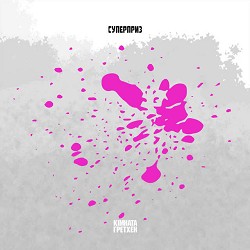 Кімната Гретхен - Суперприз