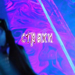 Страхи - Як бути нам