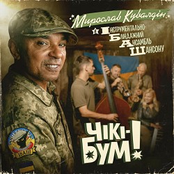 Мирослав Кувалдін, Інструментально-бліндажний ансамбль шансону - Чікі-бум