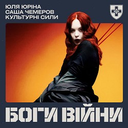 Юля Юріна, Саша Чемеров, Культурні сили - Боги війни