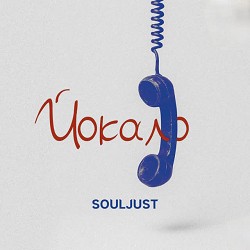 Souljust - Йокало