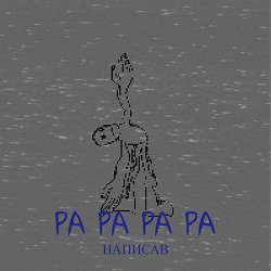 написав - Pa Pa Pa Pa