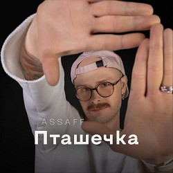 ASSAFF - Пташечка