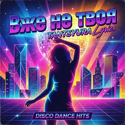 TANTSYURA - Вже не твоя