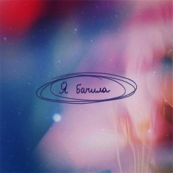 Koliya - Я бачила