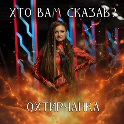 Охтирчанка - Хто вам сказав