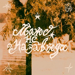 Leleka i Paporot - Може не назавжди