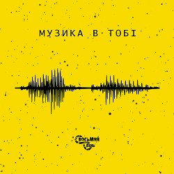 Восьмий День - Музика в тобі