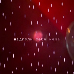 osinniy - відколи тебе нема