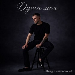 Влад Гнатовський - Душа моя