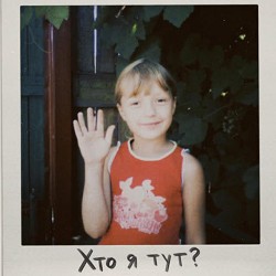 Анастасія Гетьман - Хто я тут