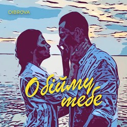 DIBROVA - Обійму Тебе