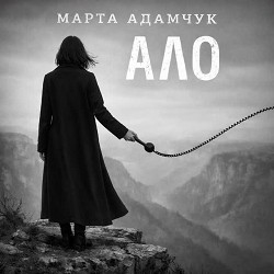 Марта Адамчук - Ало