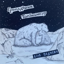 Громадянин Топінамбур - Біле ведмежа