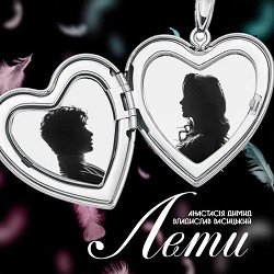 Анастасія Димид, Владислав Васицький - Лети