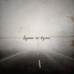 ANELLE - Не вдома (éternelle étrangère)