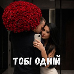 DIANAMusic - Тобі одній
