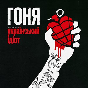 Гоня - Український ідіот