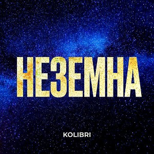 Kolibri - Неземна