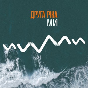 Друга Ріка - МИ