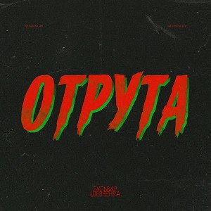Бульвар Шевченка - Отрута
