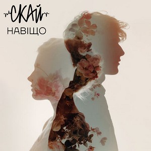 СКАЙ - Навіщо