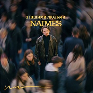 NAIMES - з іншими людьми