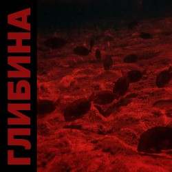 hoboth - Глибина