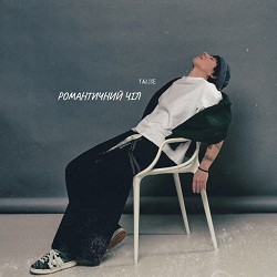 TALICE - Романтичний чіл