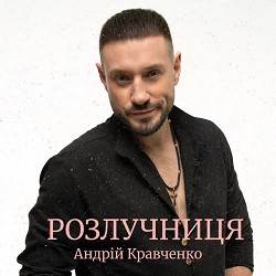 Андрій Кравченко - Розлучниця