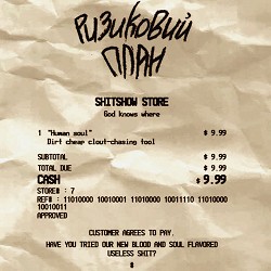 Ризиковий План - 999