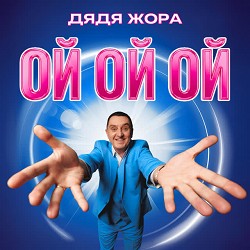 Дядя Жора - Ой ой ой