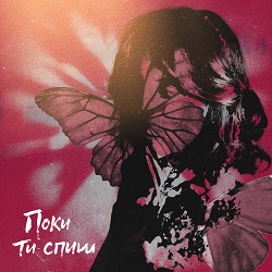 Leleka i Paporot - Поки ти спиш