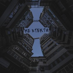 GNZ - Не втекти