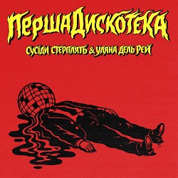 Сусіди Стерплять, Уляна Дель Рей - Перша дискотека