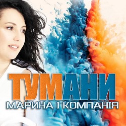 Марина і Компанія - А за туманами